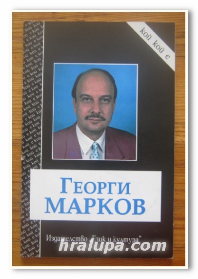 ИНТЕРВЮ НА ИЛИАНА БЕНОВСКА С ГЕОРГИ МАРКОВ, 1993 Г.